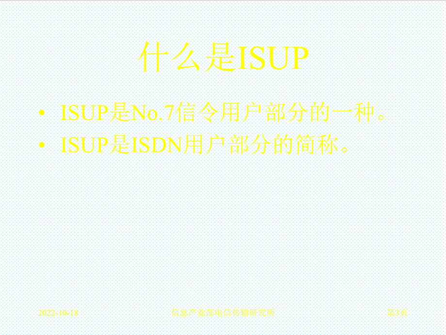 管理制度-ISUP信令规范培训 精品.ppt_第3页