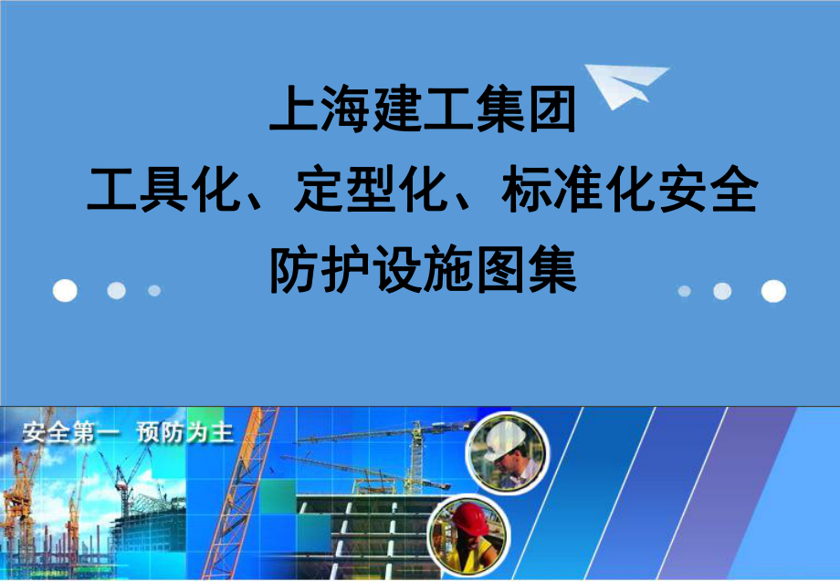 管理制度-上海建工集团工具化、定型化、标准化安全防护设施图集 精品.ppt_第1页