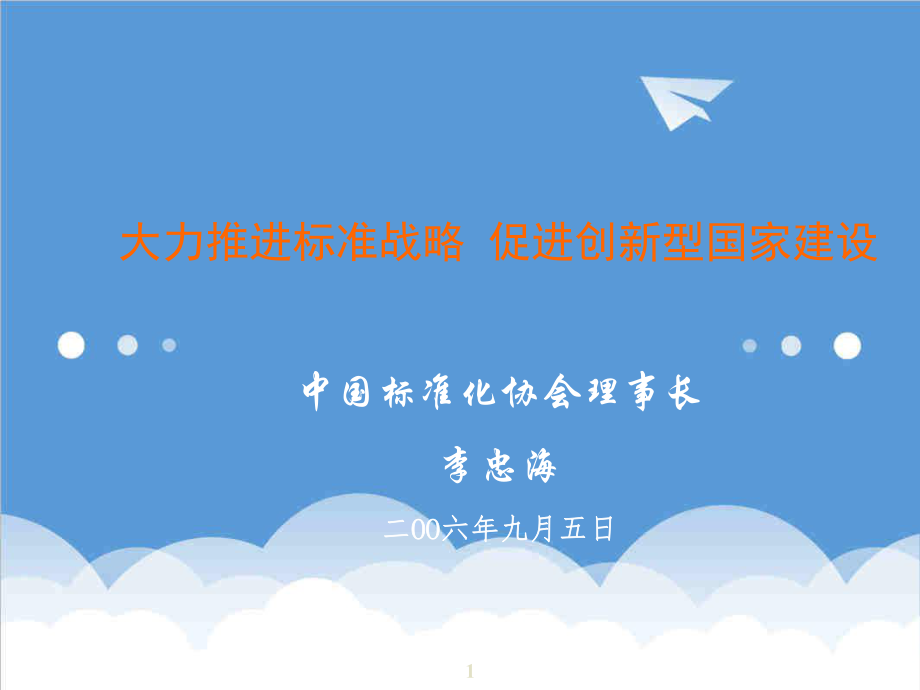 管理制度-中国标准化协会 精品.ppt_第1页