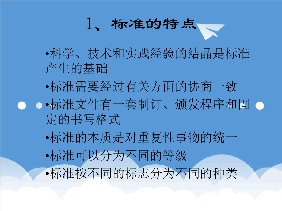 管理制度-人大质量管理与标准化课件标准和标准化3251 精品.ppt_第3页