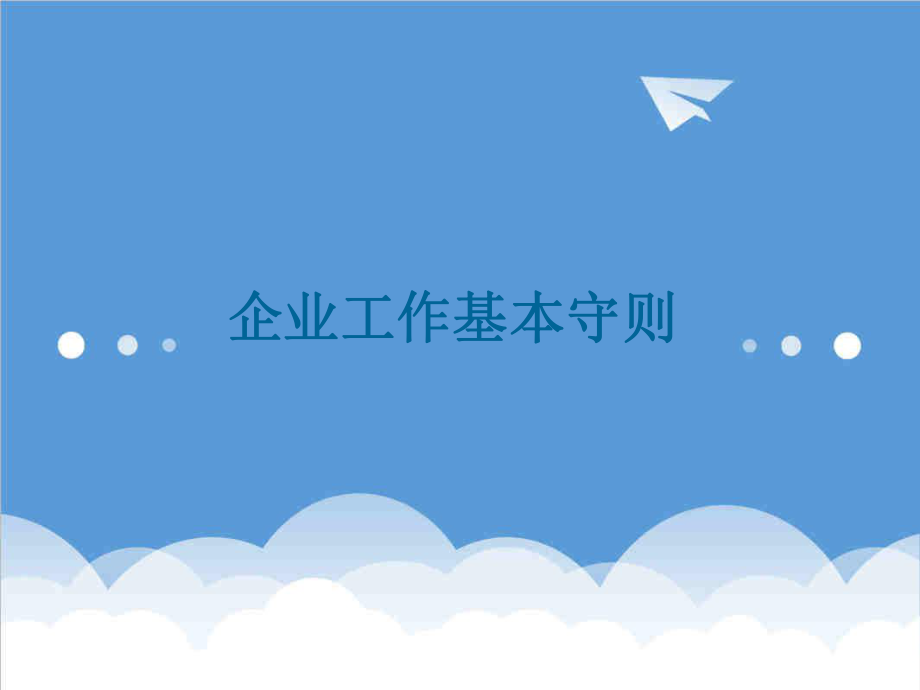 管理制度-企业工作基本守则 精品.ppt_第1页