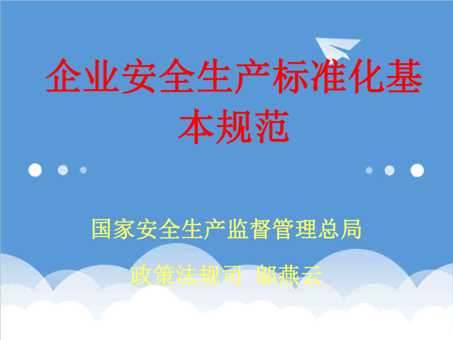 管理制度-企业安全标准化通用规范标准 精品.ppt_第1页