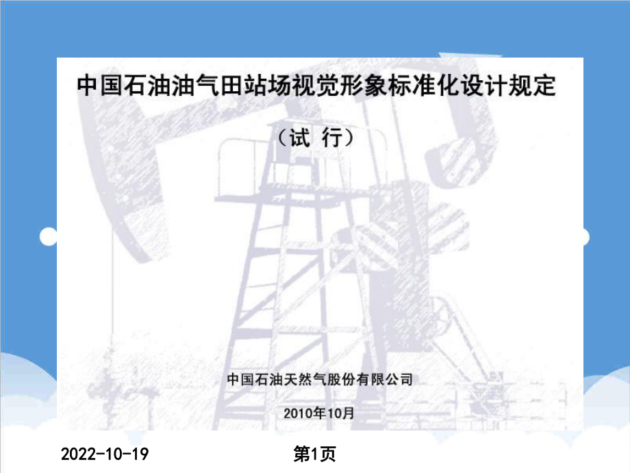 管理制度-中国石油油气田站场视觉形象标准化 精品.ppt_第1页