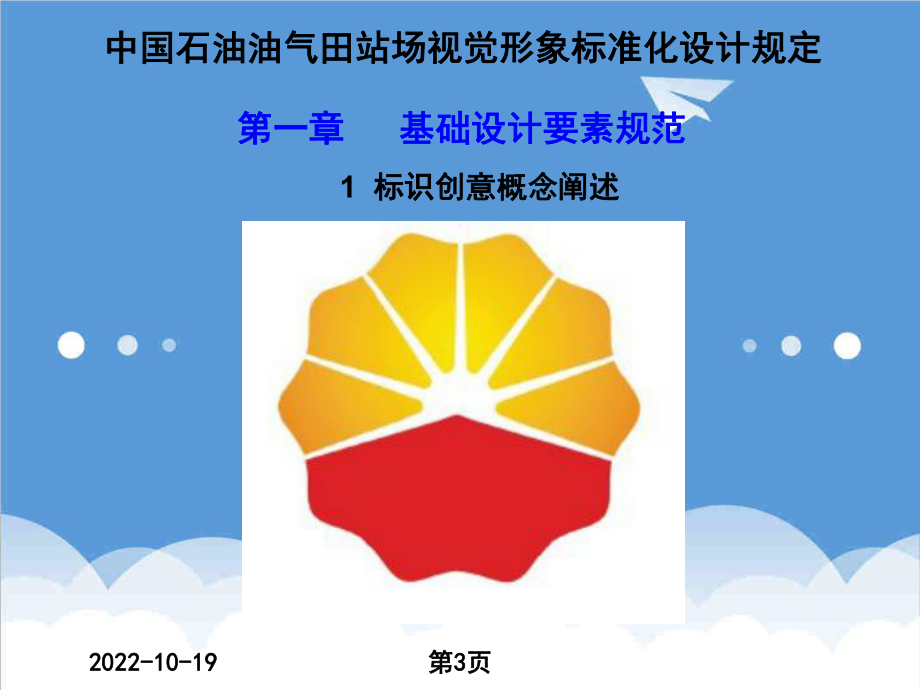 管理制度-中国石油油气田站场视觉形象标准化 精品.ppt_第3页