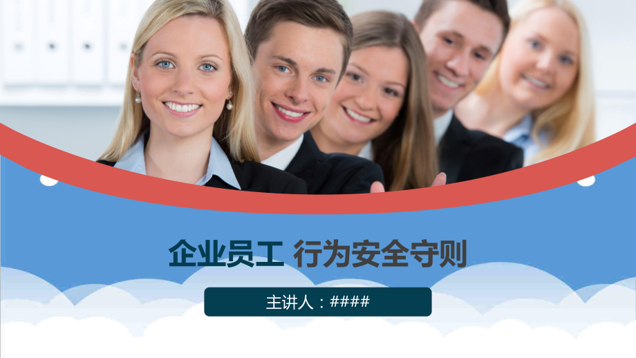 管理制度-企业员工行为安全守则36页 精品.ppt_第1页