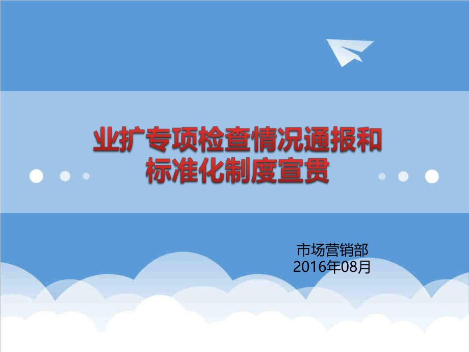 管理制度-业扩专项检查情况通报和标准化制度宣贯XXXX0804 精品.ppt_第1页