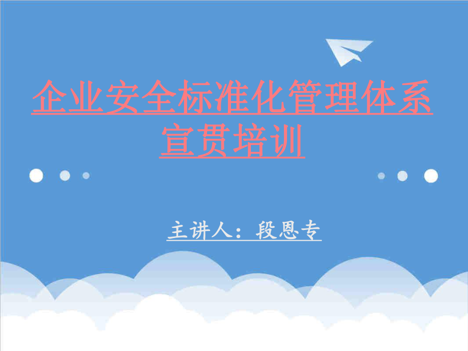 管理制度-企业安全标准化培训中高层管理人员 精品.ppt_第1页