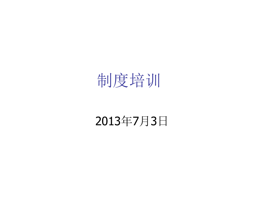 管理制度-人资行政制度XXXX0703 精品.ppt_第1页