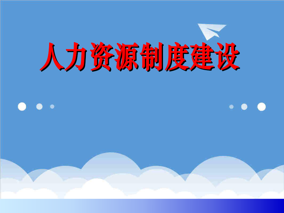 管理制度-人力资源制度建设 精品002.ppt_第1页