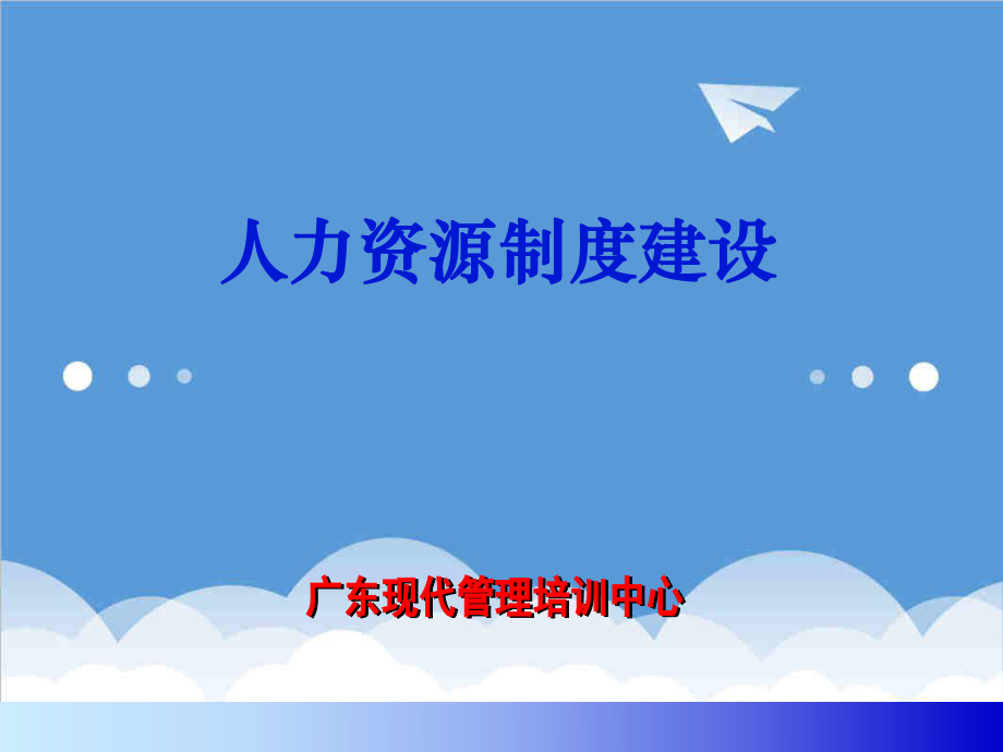 管理制度-人力资源制度建设讲座 精品.ppt_第1页