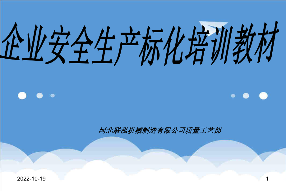 管理制度-企业安全标准化培训教材 精品.ppt_第1页