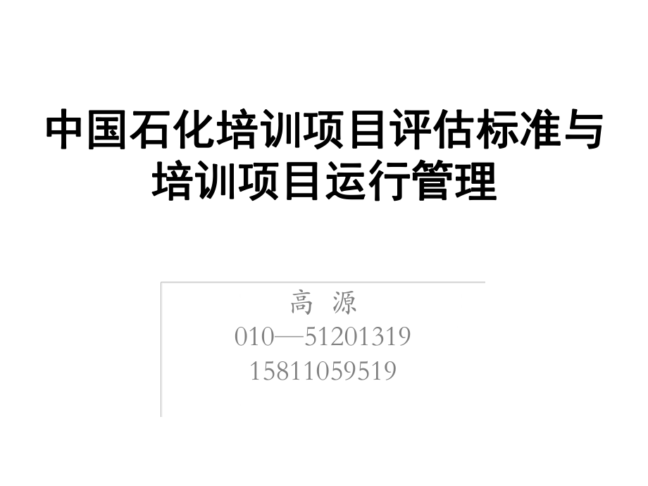 管理制度-中国石化培训项目评估标准与培训项目运行规范管理4 精品.ppt_第1页