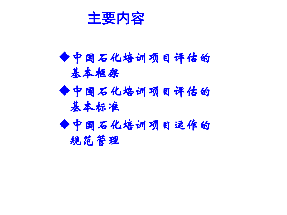 管理制度-中国石化培训项目评估标准与培训项目运行规范管理4 精品.ppt_第2页