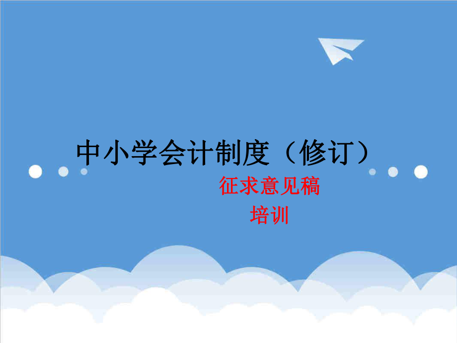 管理制度-中小学校会计制度培训 精品.ppt_第1页