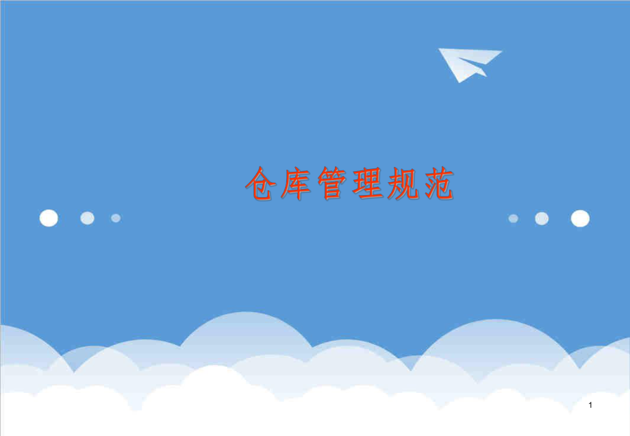 管理制度-仓库管理规范 精品.ppt_第1页