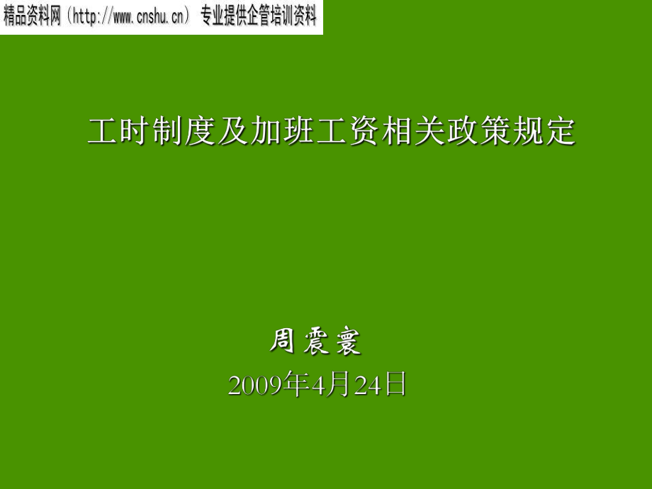 管理制度-人力资源工时制度及加班工资相关政策规定47页 精品.ppt_第1页