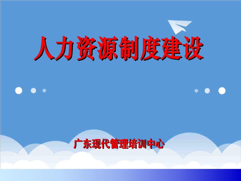 管理制度-人力资源制度建设 65页 精品.ppt_第1页