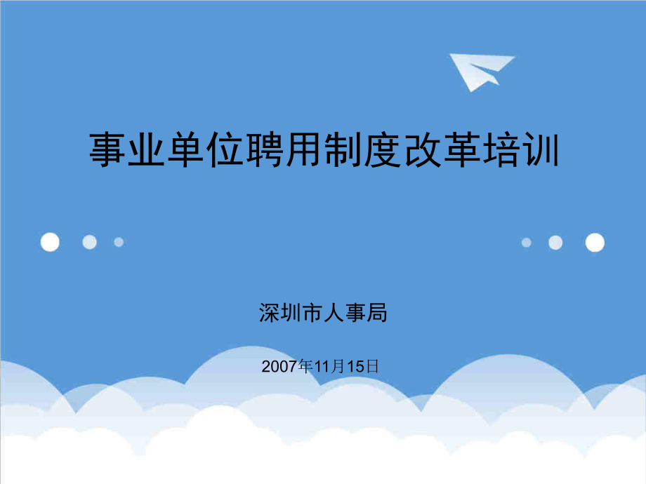 管理制度-事业单位聘用制度改革培训 精品.ppt_第1页