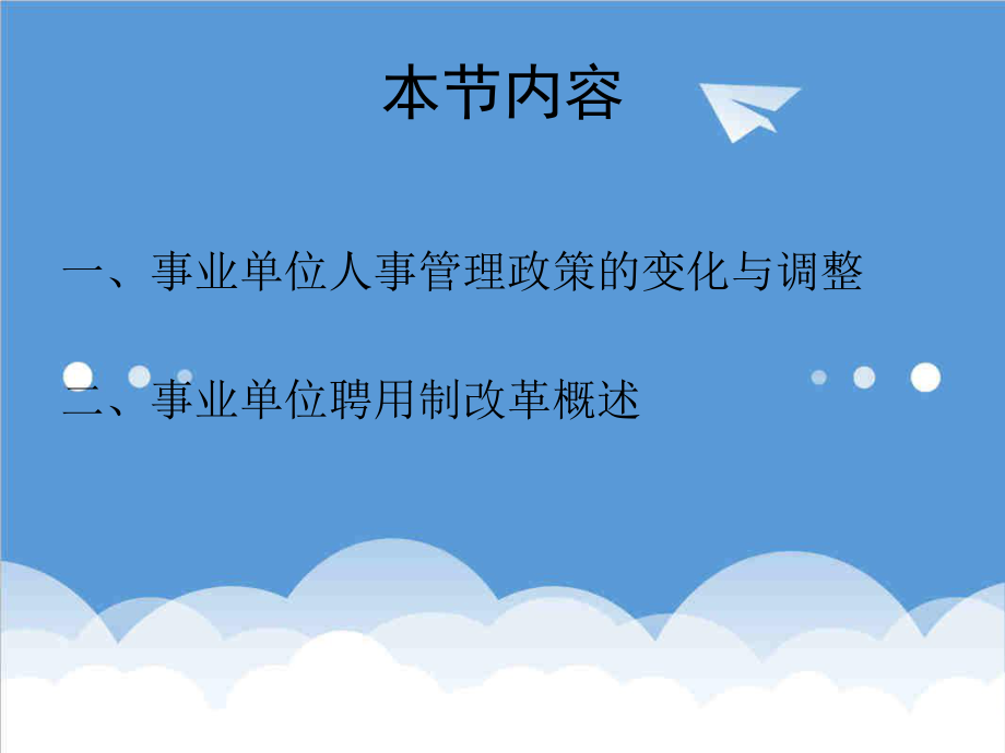 管理制度-事业单位聘用制度改革培训 精品.ppt_第3页