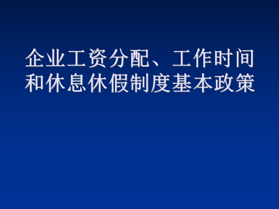 管理制度-企业工资分配、工作时间和休息休假制度基本政策XXXX年 精品.ppt_第1页