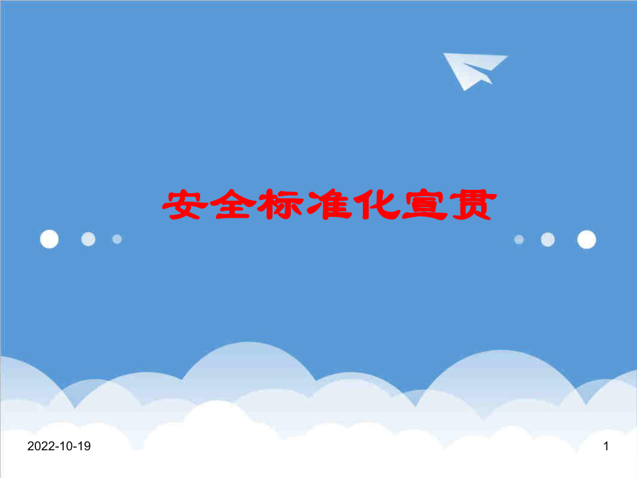 管理制度-企业主要负责人安全标准化宣贯 精品.ppt_第1页