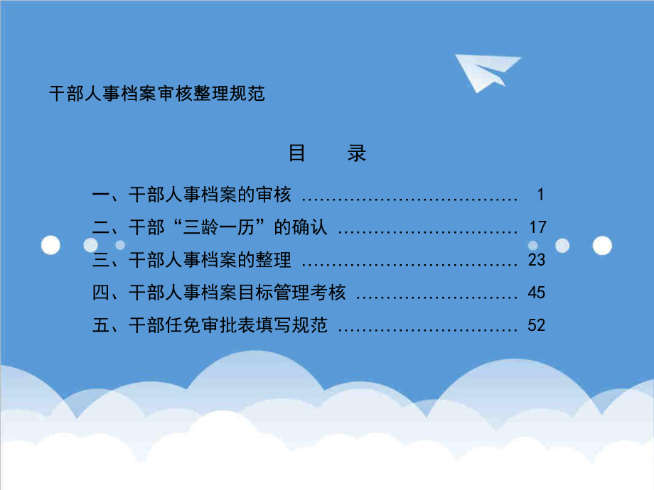 管理制度-人事档案审核整理规范3 精品.ppt_第1页