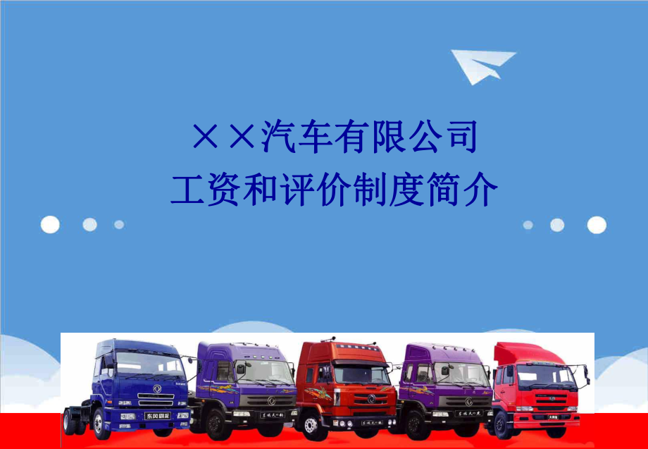 管理制度-东风日产工资和评价制度 精品.ppt_第1页