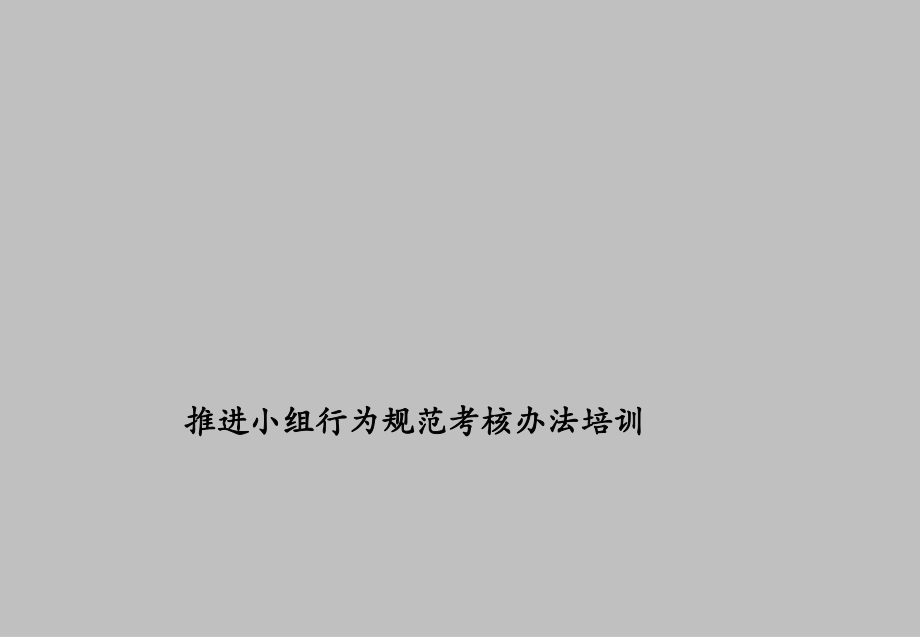 管理制度-人力资源部行为规范培训 精品.ppt_第1页