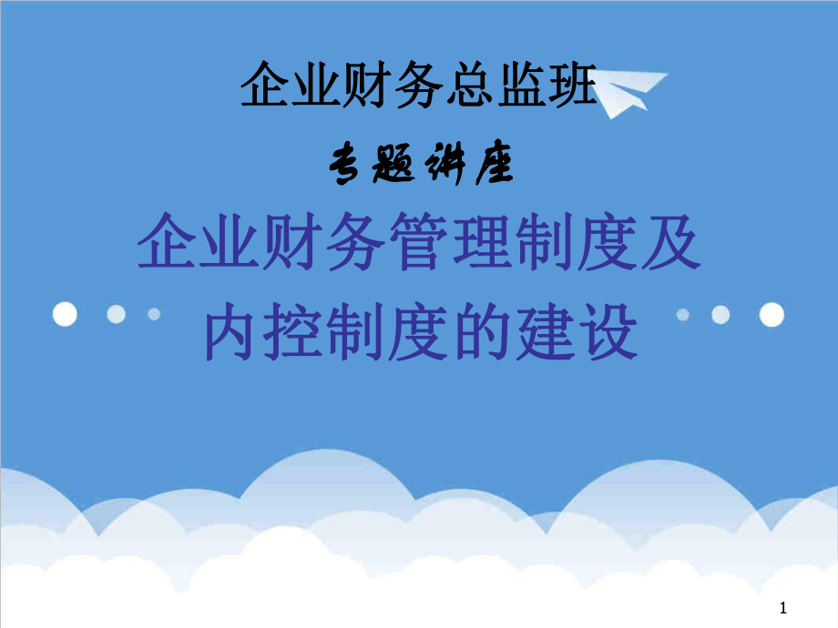 管理制度-企业财务管理制度建设71页 精品.ppt_第1页