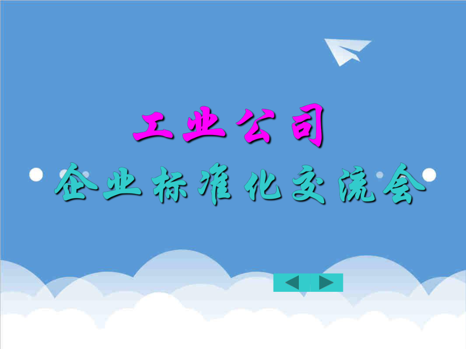 管理制度-企业标准化培训幻灯片 精品.ppt_第2页