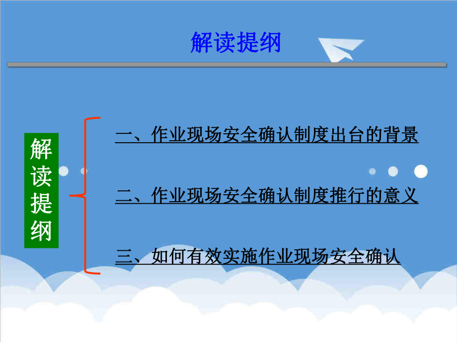 管理制度-作业现场安全确认制度解读 精品.ppt_第2页