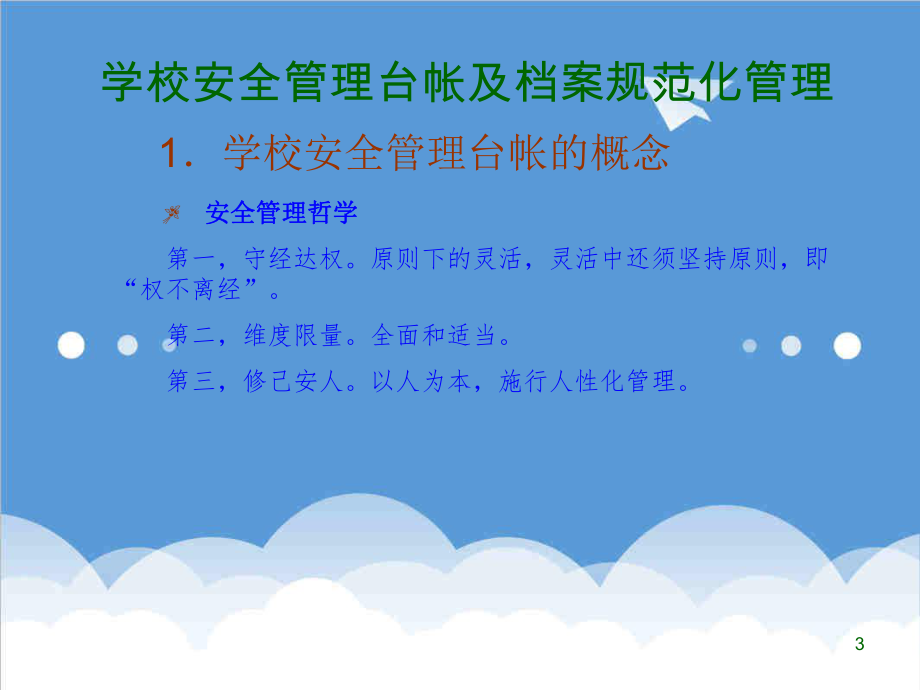 管理制度-学校安全管理台帐及档案规范化管理 精品.ppt_第3页