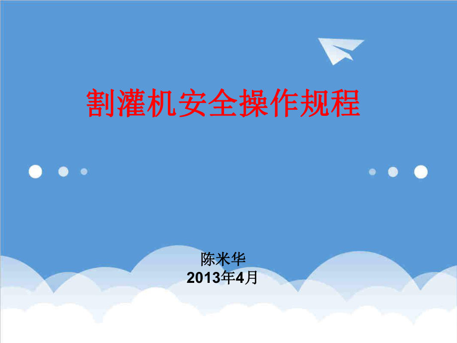 管理制度-割灌机安全操作规程 精品.ppt_第1页