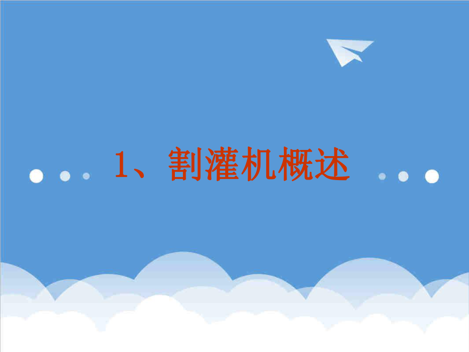 管理制度-割灌机安全操作规程 精品.ppt_第2页