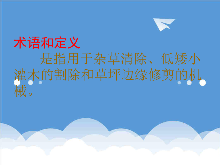 管理制度-割灌机安全操作规程 精品.ppt_第3页