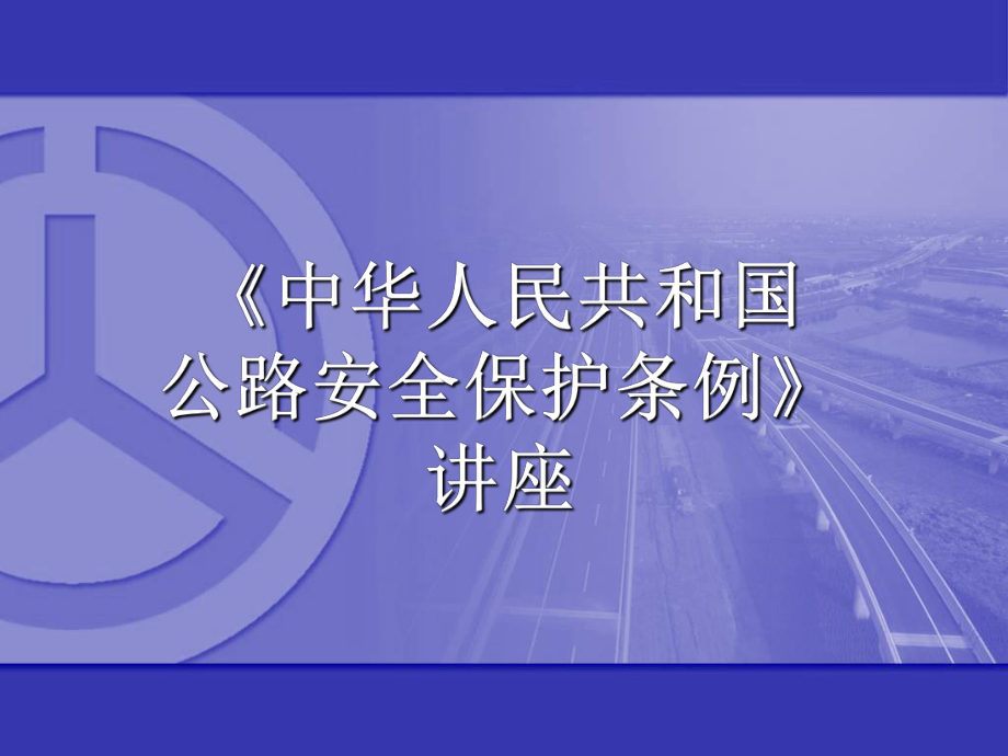 管理制度-公路安全保护条例讲座 精品.ppt_第1页