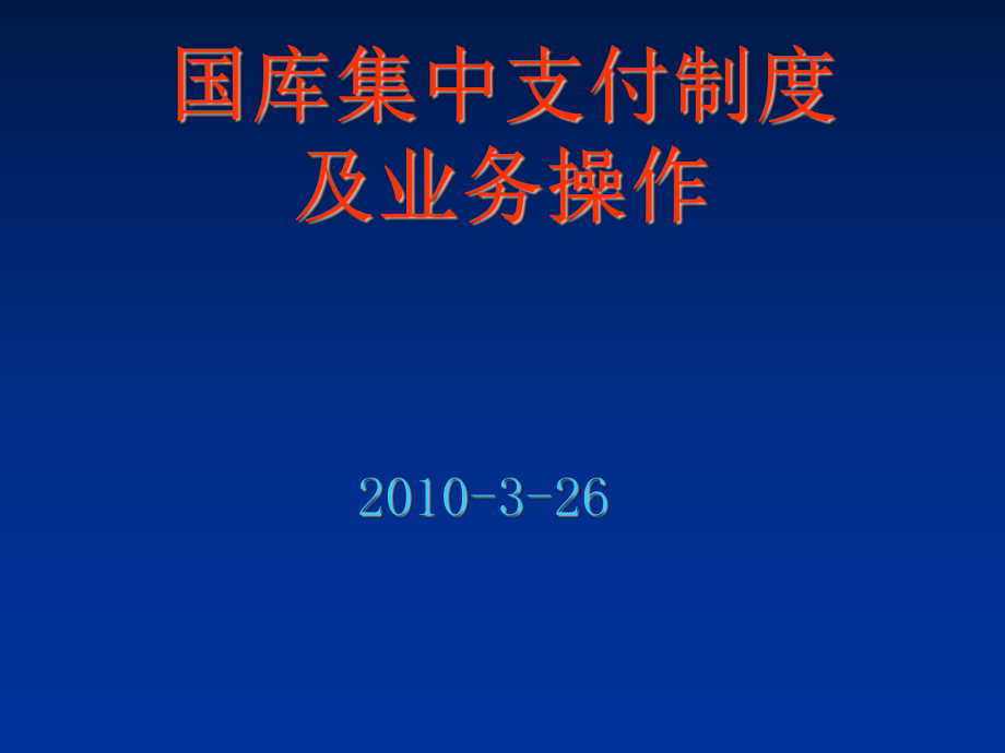 管理制度-国库集中支付培训班资料国库集中支付制度及业务操作 精品.ppt_第1页