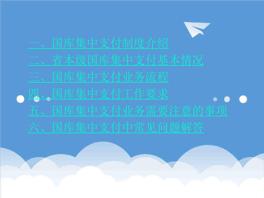 管理制度-国库集中支付培训班资料国库集中支付制度及业务操作 精品.ppt_第2页