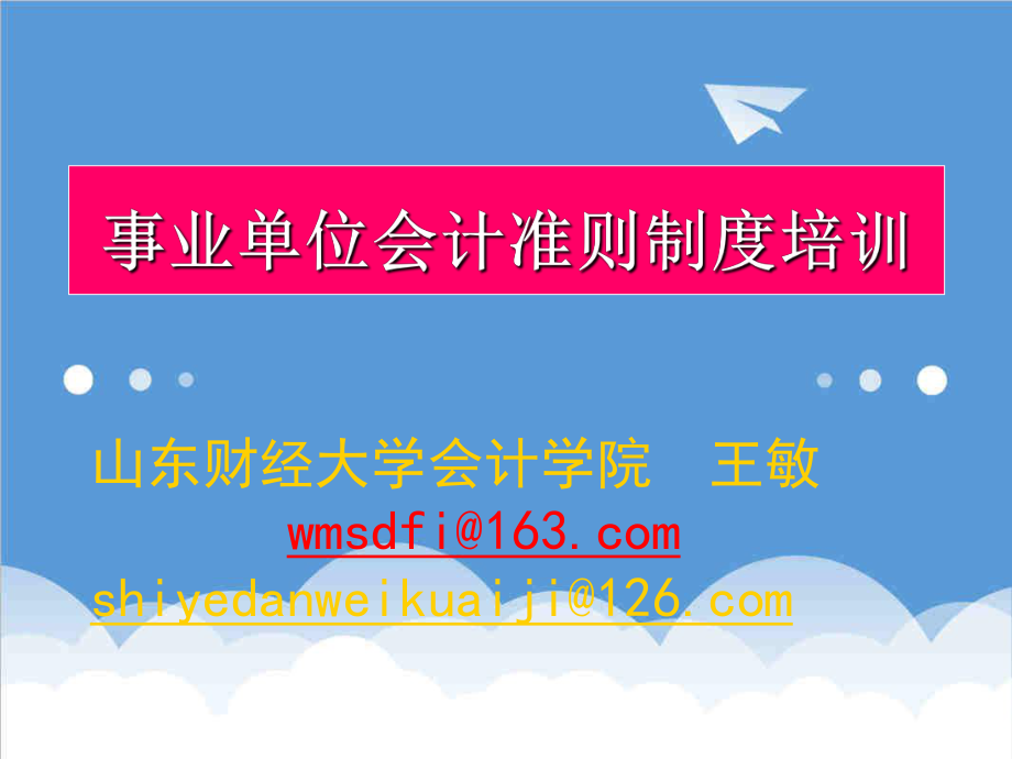 管理制度-全省事业单位会计准则和事业单位会计制度培训 精品.ppt_第1页