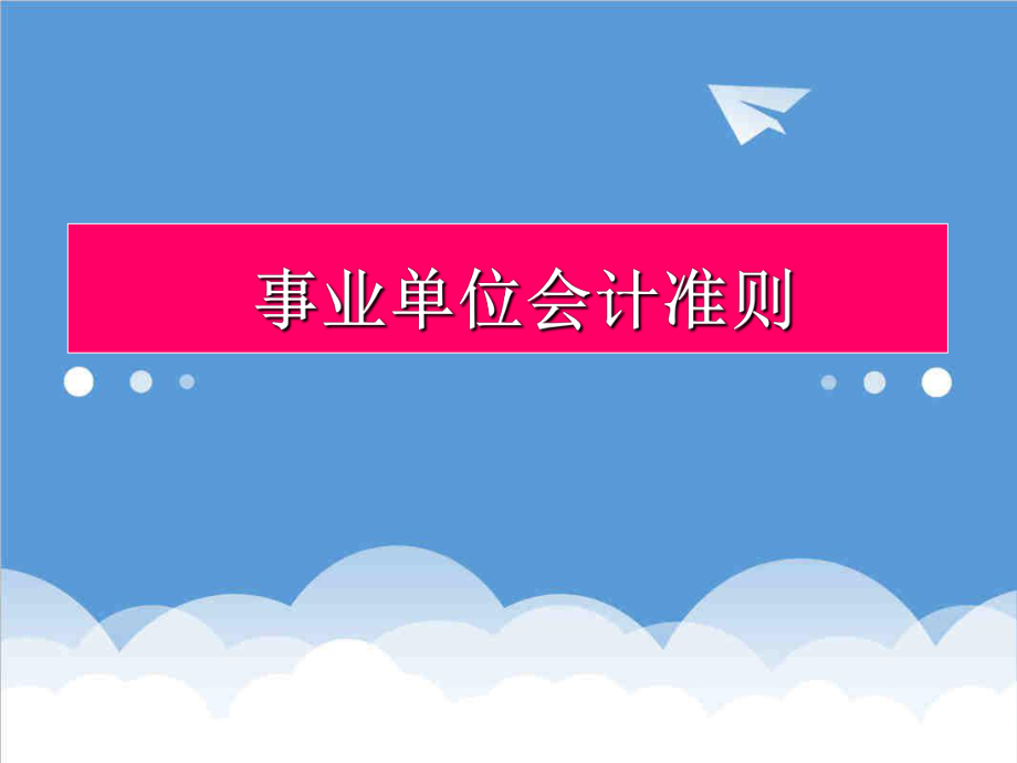 管理制度-全省事业单位会计准则和事业单位会计制度培训 精品.ppt_第2页