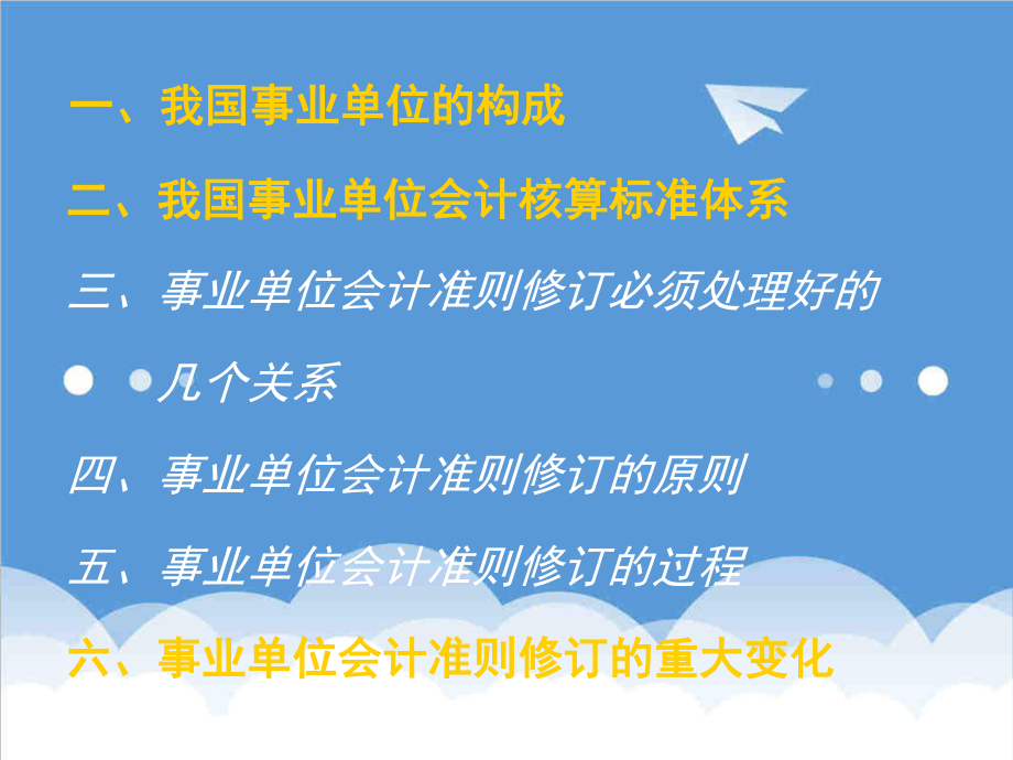 管理制度-全省事业单位会计准则和事业单位会计制度培训 精品.ppt_第3页