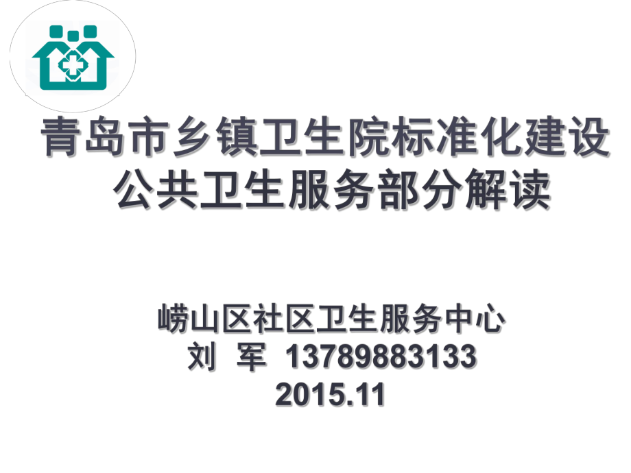 管理制度-刘军最终稿=卫生院标准化公卫课件 精品.ppt_第1页