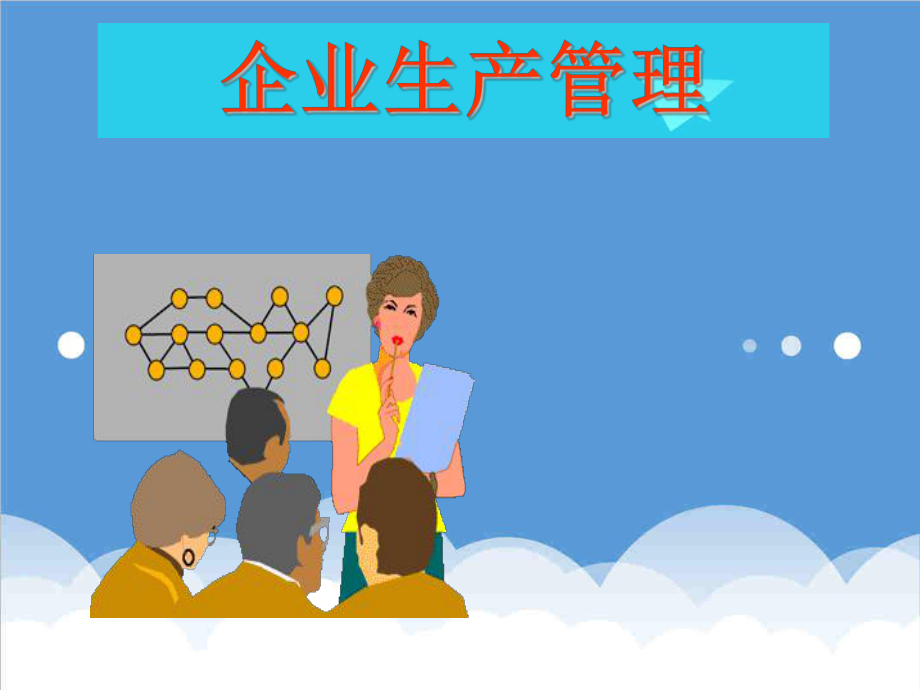 管理制度-企业生产管理之规范管理 精品.ppt_第1页