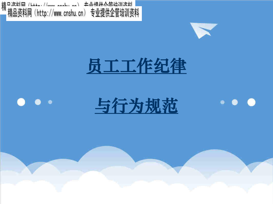 管理制度-员工工作纪律与行为规范26页 精品.ppt_第1页