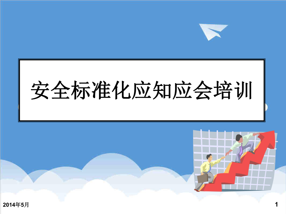 管理制度-安全标准化应知应会培训 精品.ppt_第1页