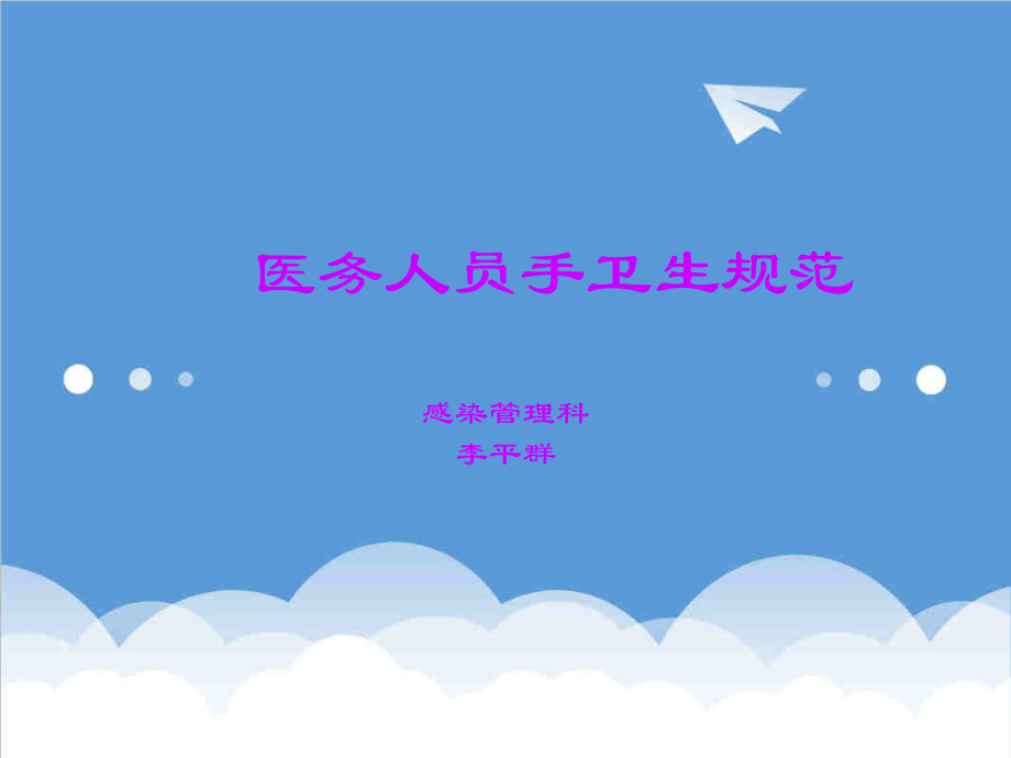 管理制度-医务人员手卫生规范幻灯XXXX0225160511 精品.ppt_第1页