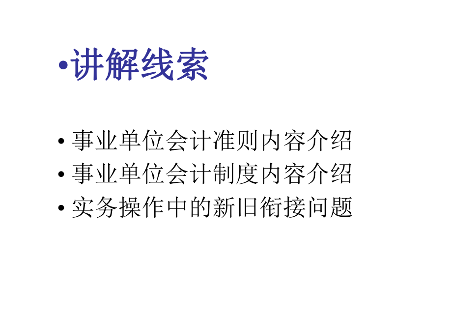 管理制度-全省事业单位会计准则制度培训 精品.ppt_第2页