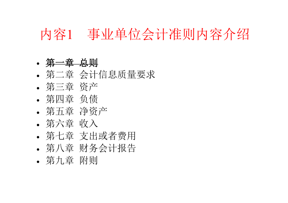 管理制度-全省事业单位会计准则制度培训 精品.ppt_第3页