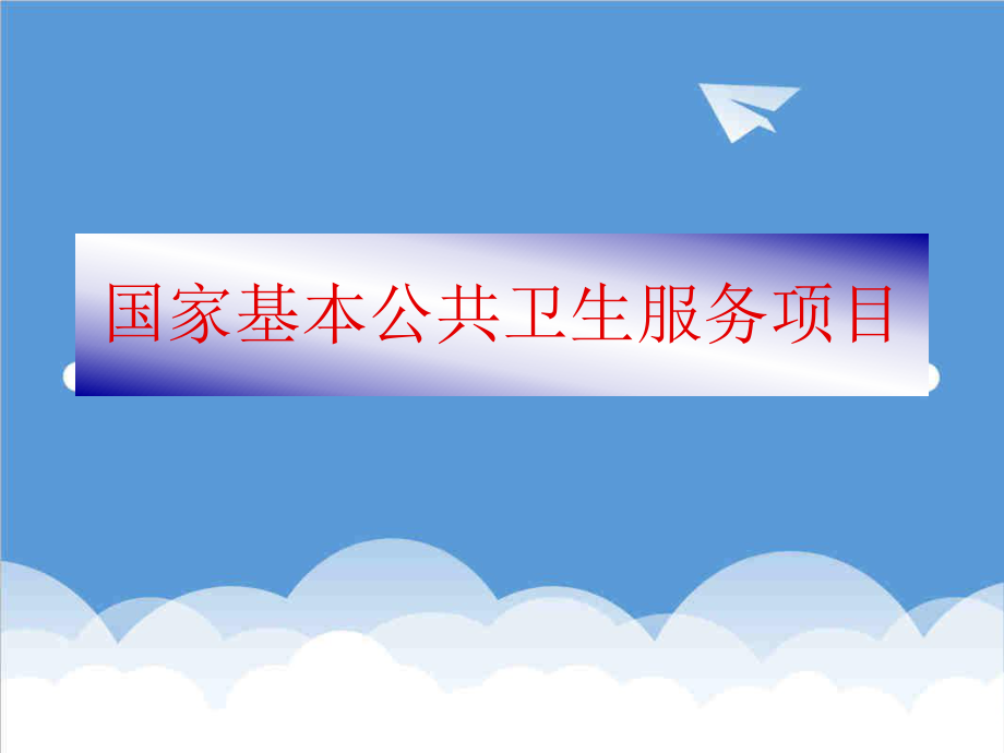 管理制度-公共卫生规范 精品.ppt_第3页