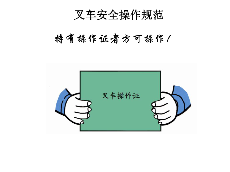 管理制度-叉车操作安全规范培训教材 精品.ppt_第2页